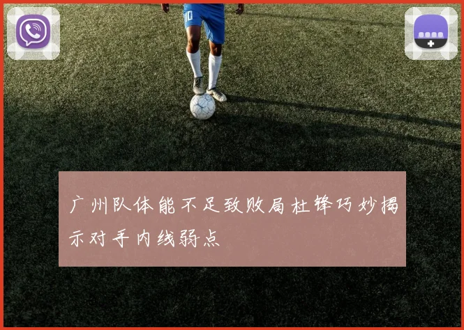 广州队体能不足致败局杜锋巧妙揭示对手内线弱点